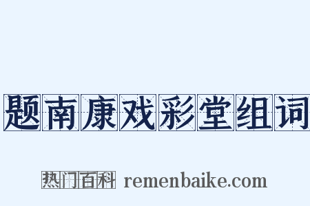 题南康戏彩堂组词是什么意思的图片